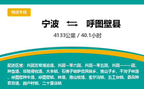 宁波到呼图壁县货运专线|宁波到呼图壁县物流公司哪家信誉好