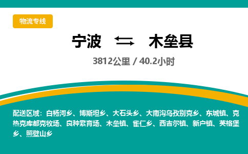 宁波到木垒县货运专线|宁波到木垒县物流公司哪家信誉好