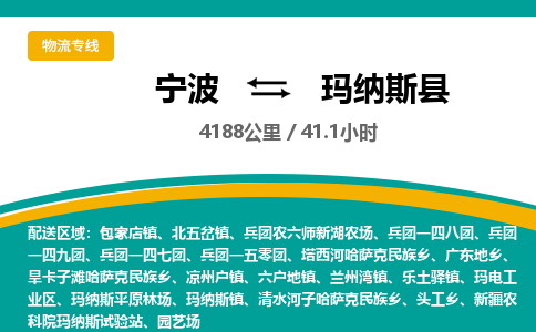 宁波到玛纳斯县货运专线|宁波到玛纳斯县物流公司哪家信誉好