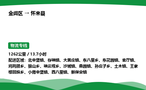 金阊区到怀来县物流专线_金阊区物流到怀来县_金阊区至怀来县物流公司