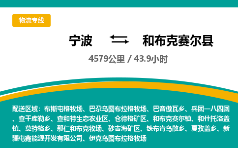 宁波到和布克赛尔县货运专线|宁波到和布克赛尔县物流公司哪家信誉好