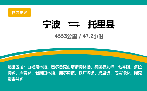 宁波到托里县货运专线|宁波到托里县物流公司哪家信誉好