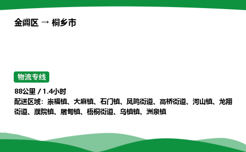 金阊区到桐乡市物流专线_金阊区物流到桐乡市_金阊区至桐乡市物流公司