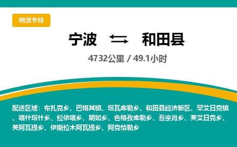 宁波到和田县货运专线|宁波到和田县物流公司哪家信誉好