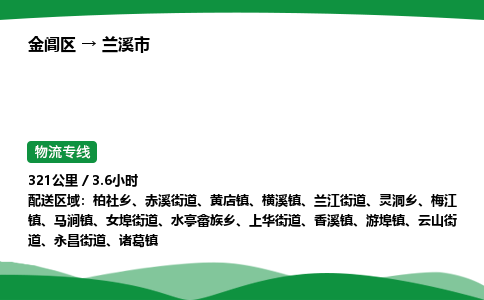 金阊区到兰溪市物流专线_金阊区物流到兰溪市_金阊区至兰溪市物流公司