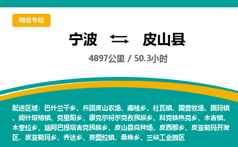 宁波到皮山县货运专线|宁波到皮山县物流公司哪家信誉好