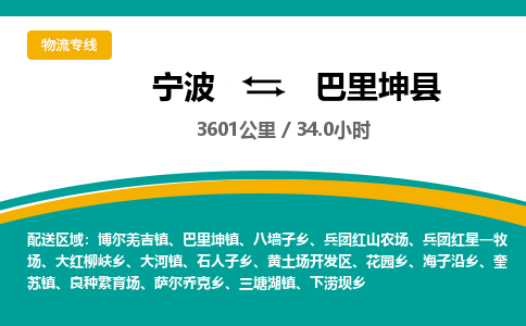 宁波到巴里坤县货运专线|宁波到巴里坤县物流公司哪家信誉好