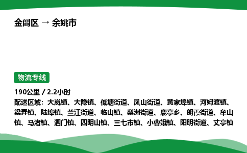 金阊区到余姚市物流专线_金阊区物流到余姚市_金阊区至余姚市物流公司