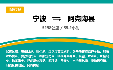 宁波到阿克陶县货运专线|宁波到阿克陶县物流公司哪家信誉好