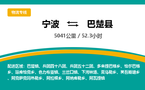 宁波到巴楚县货运专线|宁波到巴楚县物流公司哪家信誉好