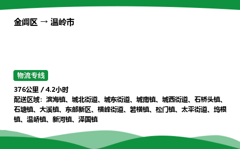 金阊区到温岭市物流专线_金阊区物流到温岭市_金阊区至温岭市物流公司