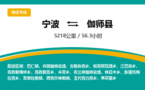 宁波到伽师县货运专线|宁波到伽师县物流公司哪家信誉好