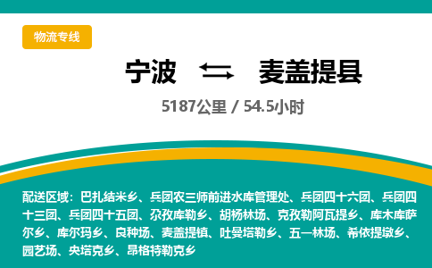 宁波到麦盖提县货运专线|宁波到麦盖提县物流公司哪家信誉好