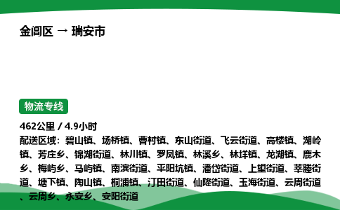 金阊区到瑞安市物流专线_金阊区物流到瑞安市_金阊区至瑞安市物流公司