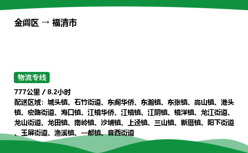 金阊区到福清市物流专线_金阊区物流到福清市_金阊区至福清市物流公司