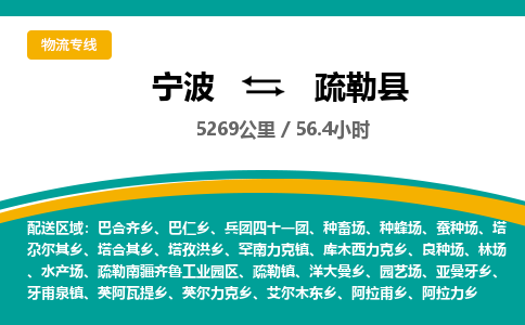 宁波到疏勒县货运专线|宁波到疏勒县物流公司哪家信誉好