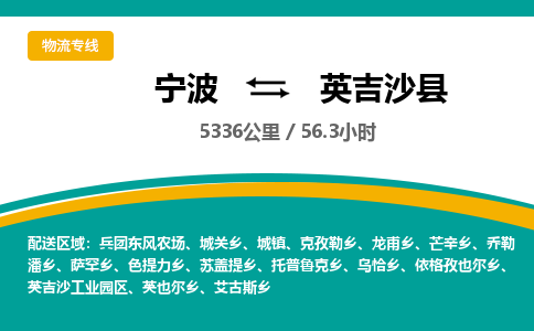 宁波到英吉沙县货运专线|宁波到英吉沙县物流公司哪家信誉好