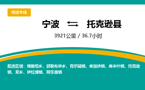 宁波到托克逊县货运专线|宁波到托克逊县物流公司哪家信誉好