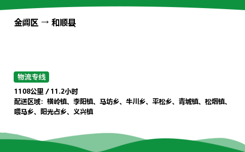 金阊区到和顺县物流专线_金阊区物流到和顺县_金阊区至和顺县物流公司