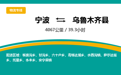 宁波到乌鲁木齐县货运专线|宁波到乌鲁木齐县物流公司哪家信誉好