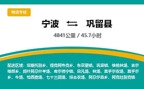 宁波到巩留县货运专线|宁波到巩留县物流公司哪家信誉好