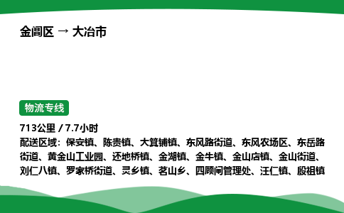 金阊区到大冶市物流专线_金阊区物流到大冶市_金阊区至大冶市物流公司