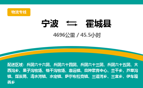 宁波到霍城县货运专线|宁波到霍城县物流公司哪家信誉好