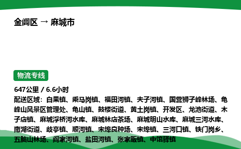 金阊区到麻城市物流专线_金阊区物流到麻城市_金阊区至麻城市物流公司