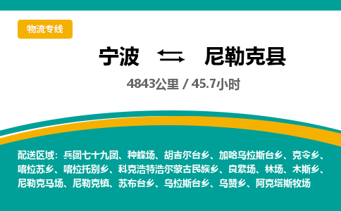 宁波到尼勒克县货运专线|宁波到尼勒克县物流公司哪家信誉好