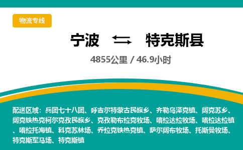 宁波到特克斯县货运专线|宁波到特克斯县物流公司哪家信誉好