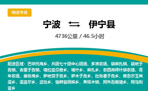 宁波到伊宁县货运专线|宁波到伊宁县物流公司哪家信誉好