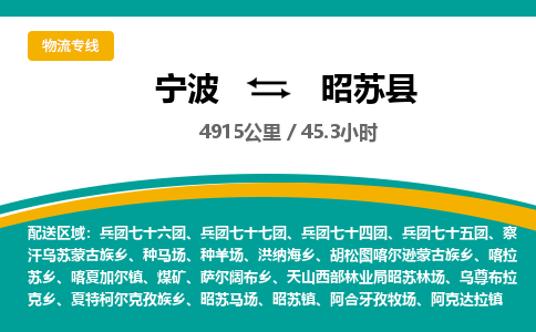 宁波到昭苏县货运专线|宁波到昭苏县物流公司哪家信誉好