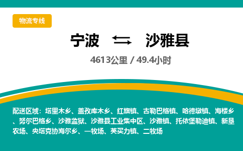 宁波到沙雅县货运专线|宁波到沙雅县物流公司哪家信誉好