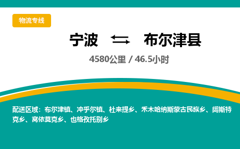 宁波到布尔津县货运专线|宁波到布尔津县物流公司哪家信誉好