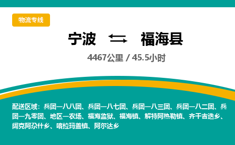 宁波到福海县货运专线|宁波到福海县物流公司哪家信誉好