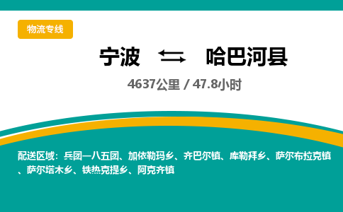 宁波到哈巴河县货运专线|宁波到哈巴河县物流公司哪家信誉好