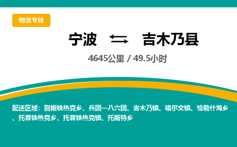 宁波到吉木乃县货运专线|宁波到吉木乃县物流公司哪家信誉好