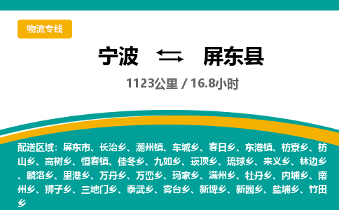 宁波到屏东县货运专线|宁波到屏东县物流公司哪家信誉好