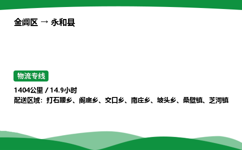 金阊区到永和县物流专线_金阊区物流到永和县_金阊区至永和县物流公司