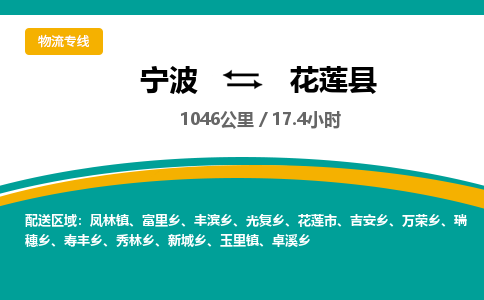 宁波到花莲县货运专线|宁波到花莲县物流公司哪家信誉好