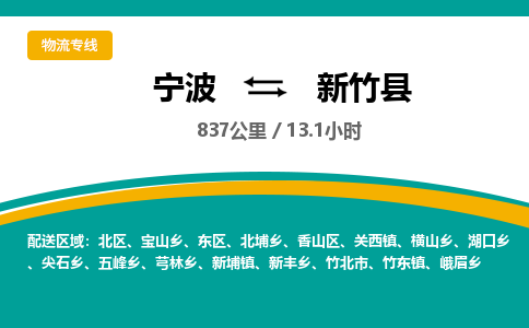 宁波到新竹县货运专线|宁波到新竹县物流公司哪家信誉好