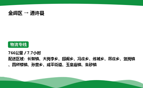 金阊区到通许县物流专线_金阊区物流到通许县_金阊区至通许县物流公司