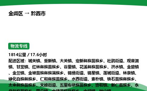 金阊区到黔西市物流专线_金阊区物流到黔西市_金阊区至黔西市物流公司