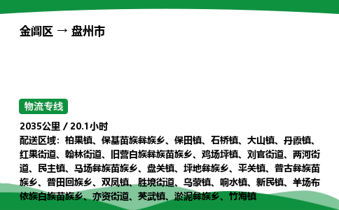 金阊区到盘州市物流专线_金阊区物流到盘州市_金阊区至盘州市物流公司