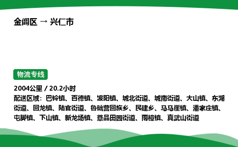 金阊区到兴仁市物流专线_金阊区物流到兴仁市_金阊区至兴仁市物流公司