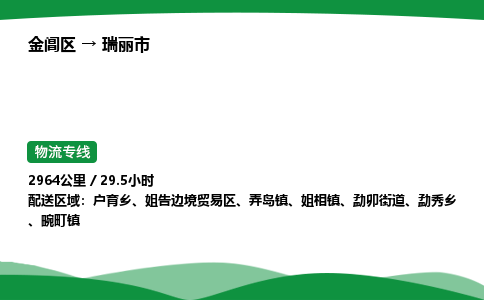 金阊区到瑞丽市物流专线_金阊区物流到瑞丽市_金阊区至瑞丽市物流公司