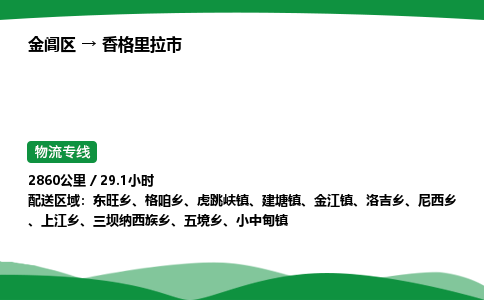 金阊区到香格里拉市物流专线_金阊区物流到香格里拉市_金阊区至香格里拉市物流公司