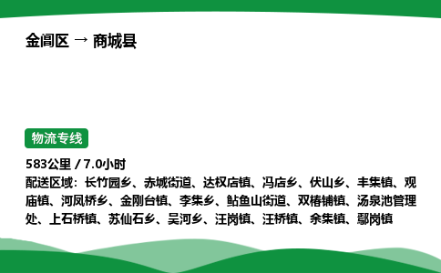 金阊区到商城县物流专线_金阊区物流到商城县_金阊区至商城县物流公司