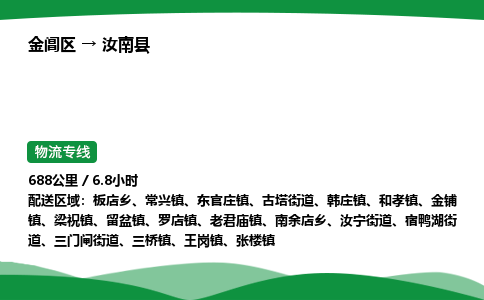 金阊区到汝南县物流专线_金阊区物流到汝南县_金阊区至汝南县物流公司