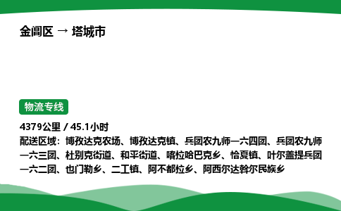 金阊区到塔城市物流专线_金阊区物流到塔城市_金阊区至塔城市物流公司